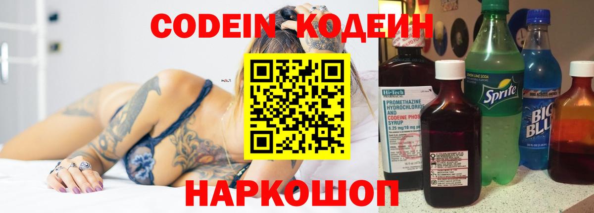 Codein напиток Lean (лин) Дмитров